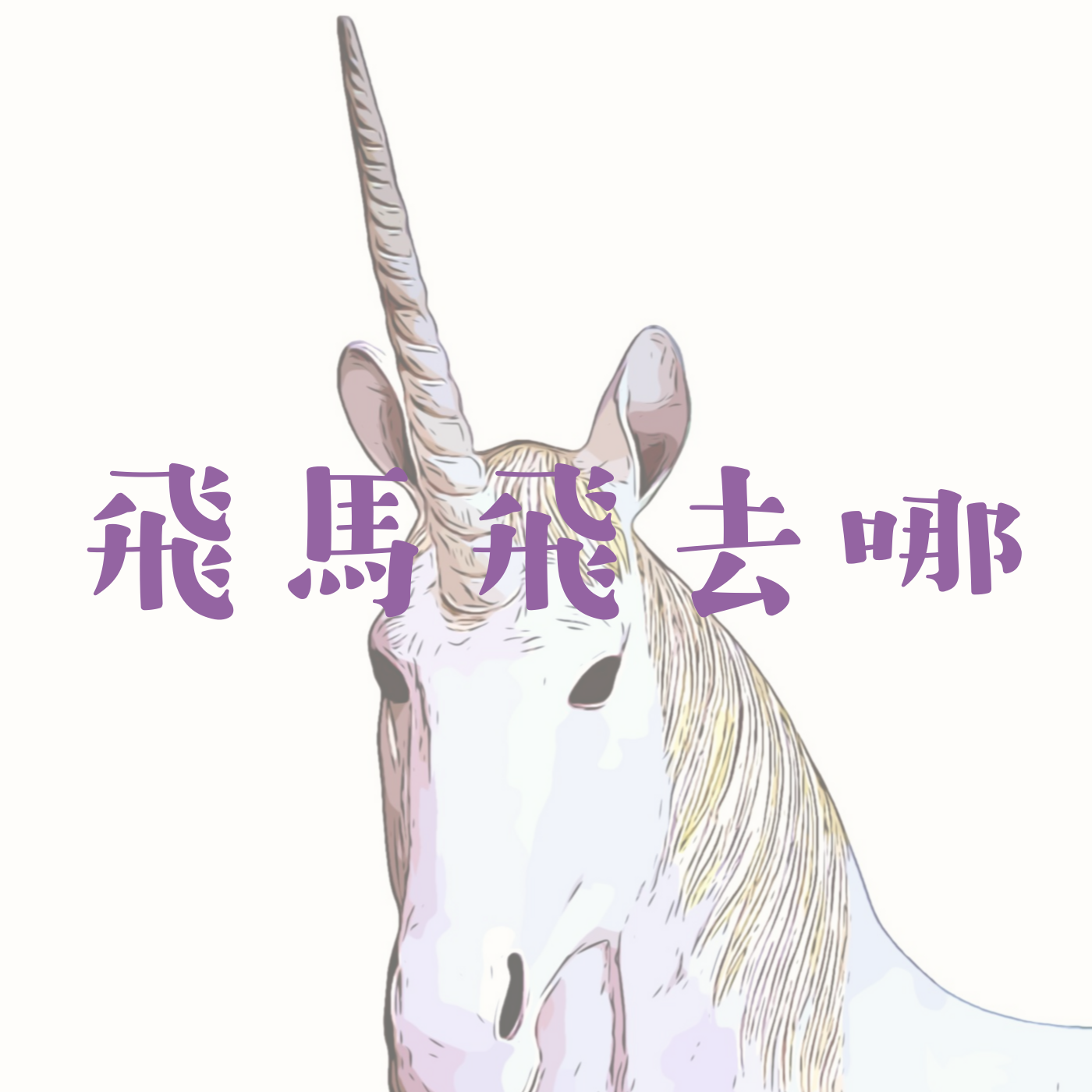 飛馬飛去哪 Podcast